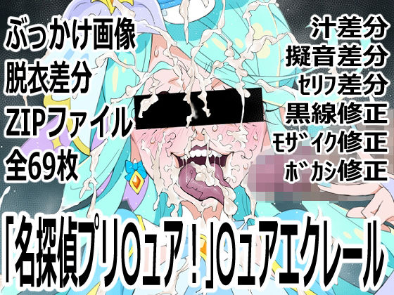 「名探偵プリ○ュア！」○ュアエクレール(p0q) [d_803597]