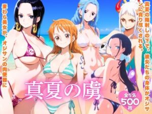 真夏の虜  ワ●ピース編(ほほえみ喫茶) [d_803606]