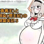 勇仮（外）V〜俺（勇者王）と幼馴染（魔王妃）の王朝繁栄記5(羊もの屋) [d_803614]