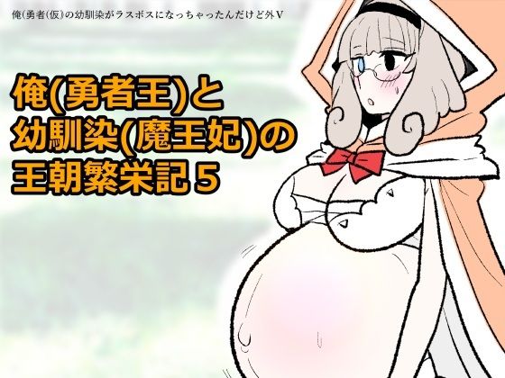 勇仮（外）V〜俺（勇者王）と幼馴染（魔王妃）の王朝繁栄記5(羊もの屋) [d_803614]