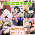 NAR◯TOのヒロインたちが電車内で痴◯S◯X 【動画＆イラストセット】(エスエム) [d_803624]
