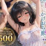 彼女と秘密のかけおちエッチ旅〜唯編〜(SUAMA) [d_803635]