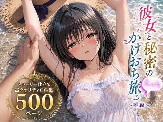 彼女と秘密のかけおちエッチ旅〜唯編〜(SUAMA) [d_803635]