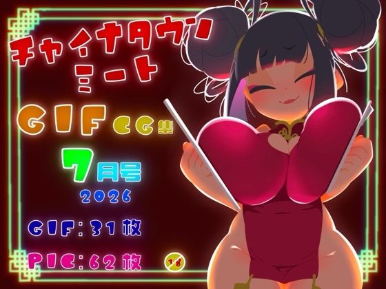 チャイナタウンミートgifCG集2026年7月号(一ドル硬貨) [d_803640]