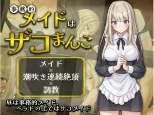 事務的メイドはザコまんこ(夜伽工房) [d_803678]