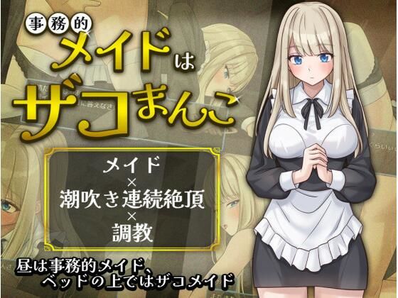 事務的メイドはザコまんこ(夜伽工房) [d_803678]