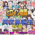 アニメヒロイン凌●シリーズ異世界転生セット(いまがさ) [d_803679]