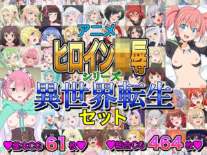 アニメヒロイン凌●シリーズ異世界転生セット(いまがさ) [d_803679]