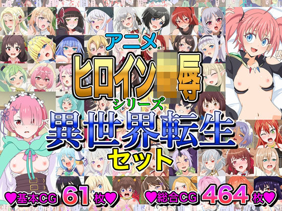 アニメヒロイン凌●シリーズ異世界転生セット(いまがさ) [d_803679]