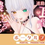 【アイテム連動】濃厚とろっとろ耳舐め（はーと）一緒に気持ちよくなろ？雅乃つむぎ(ポータルプロ) [d_803687]