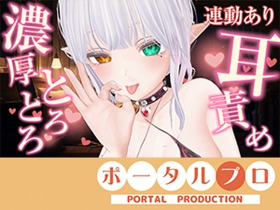 【アイテム連動】濃厚とろっとろ耳舐め（はーと）一緒に気持ちよくなろ？雅乃つむぎ(ポータルプロ) [d_803687]