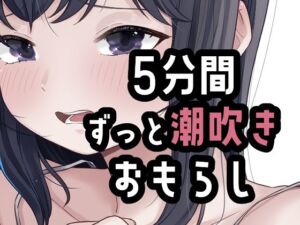 5分間潮出しっぱなしオナニー(おもちやさん) [d_803690]