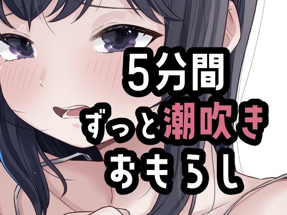 5分間潮出しっぱなしオナニー(おもちやさん) [d_803690]