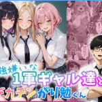 勉強嫌いな1軍ギャル達とデカチンがり勉くん(だぶるクリっく) [d_803695]