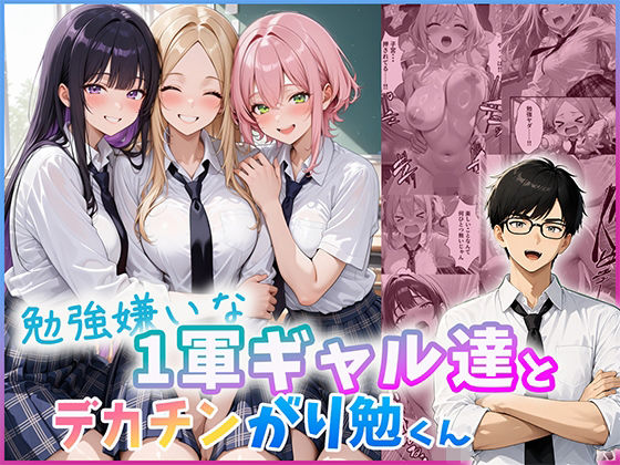 勉強嫌いな1軍ギャル達とデカチンがり勉くん(だぶるクリっく) [d_803695]