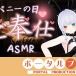 【ASMR】バニーの日★ご奉仕ASMR（はーと）雅乃つむぎ(ポータルプロ) [d_803699]