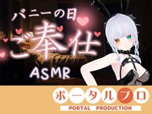 【ASMR】バニーの日★ご奉仕ASMR（はーと）雅乃つむぎ(ポータルプロ) [d_803699]