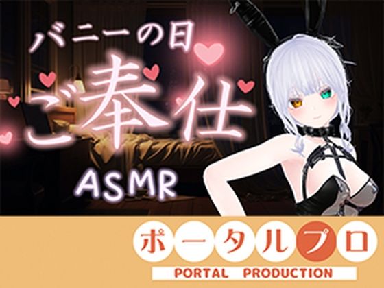 【ASMR】バニーの日★ご奉仕ASMR（はーと）雅乃つむぎ(ポータルプロ) [d_803699]