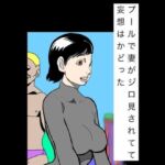 プールで妻がジロ見されてて妄想はかどった(N-zumi-ha) [d_803708]