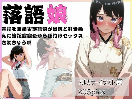 落語娘  真打を目指す落語娘が出演と引き換えに後援会会長から種付けセックスされちゃう噺(やま屋) [d_803709]