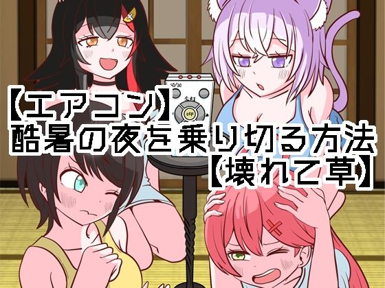 【エアコン】酷暑の夜を乗り切る方法【壊れて草】(ネットり屋) [d_803715]