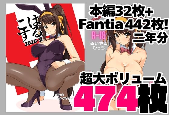 はるこす 2026・夏＋支援サイト2年分 計474枚（2024-2025）(ろいやるびっち) [d_803727]