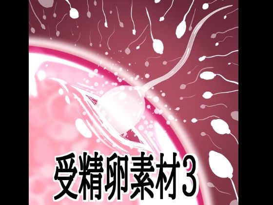 受精卵素材3(水の木) [d_803737]