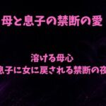 溶ける母心〜息子に女に戻される禁断の夜〜(欲望愛着) [d_803738]