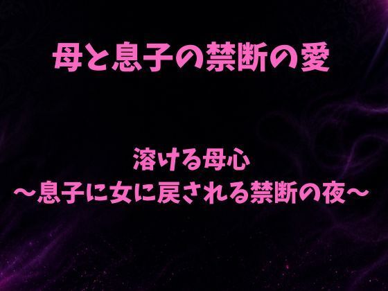 溶ける母心〜息子に女に戻される禁断の夜〜(欲望愛着) [d_803738]