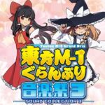 東方M-1ぐらんぷり音楽集3(あ〜るの〜と) [d_803756]