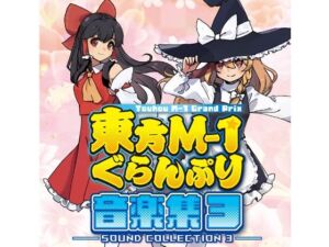 東方M-1ぐらんぷり音楽集3(あ〜るの〜と) [d_803756]