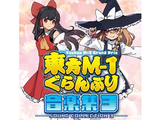 東方M-1ぐらんぷり音楽集3(あ〜るの〜と) [d_803756]