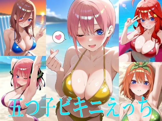 五つ子ビキニえっち(らいゆう) [d_803758]
