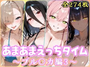 あまあまえっちタイム ブル〇カ編3(YuyushiショップFANZA店) [d_803760]