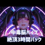 中毒脳バイブ絶頂3時間パック(ヒメゴト) [d_803761]