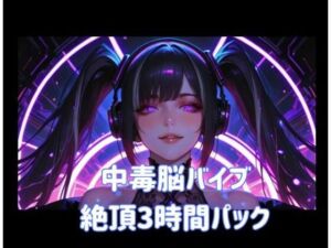 中毒脳バイブ絶頂3時間パック(ヒメゴト) [d_803761]