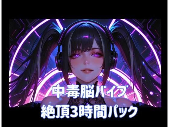 中毒脳バイブ絶頂3時間パック(ヒメゴト) [d_803761]