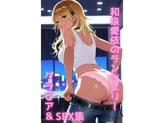 和泉愛依 ランジェリー グラビア＆SEX集(色彩ボックス) [d_803766]