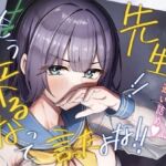 先生！！もう来るなって言ったよな！！(なかかず屋) [d_803768]