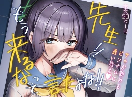 先生！！もう来るなって言ったよな！！(なかかず屋) [d_803768]