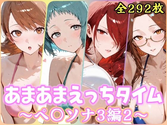 あまあまえっちタイム  ペ〇ソナ3編2(YuyushiショップFANZA店) [d_803771]