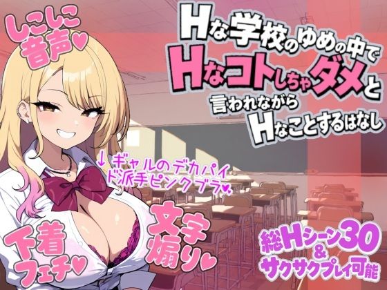 ゆめおち 〜Hな学校のゆめの中で、Hなコトしちゃダメと言われながら、Hなことするはなし〜(しこしこ屋) [d_803779]