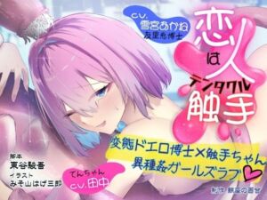 GL掛け合いボイスドラマ『恋人は触手＜テンタクル＞』(鯨座の百合) [d_803781]
