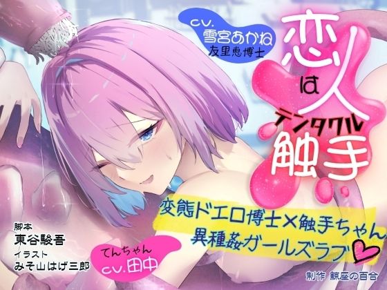 GL掛け合いボイスドラマ『恋人は触手＜テンタクル＞』(鯨座の百合) [d_803781]