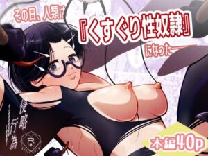その日、人類はくすぐり性奴●になったーー  侵略×行為  全人類性奴●化計画  〜始動編〜(人類愛好家くすぐり部) [d_803791]