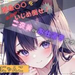 【私の雑魚〇〇を徹底的にいじめ倒せ！】ご褒美 or お仕置きオナニー【喘にゃんこ】(ヌキパラ) [d_803792]
