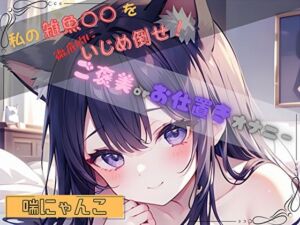 【私の雑魚〇〇を徹底的にいじめ倒せ！】ご褒美 or お仕置きオナニー【喘にゃんこ】(ヌキパラ) [d_803792]