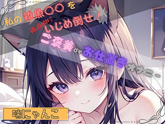 【私の雑魚〇〇を徹底的にいじめ倒せ！】ご褒美 or お仕置きオナニー【喘にゃんこ】(ヌキパラ) [d_803792]
