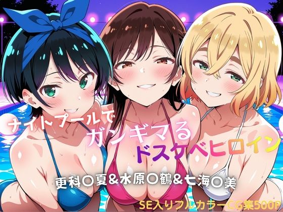 ナイトプールでガンギマるドスケベヒロイン 更科〇夏＆水原〇鶴＆七海〇美(タミフル) [d_803796]