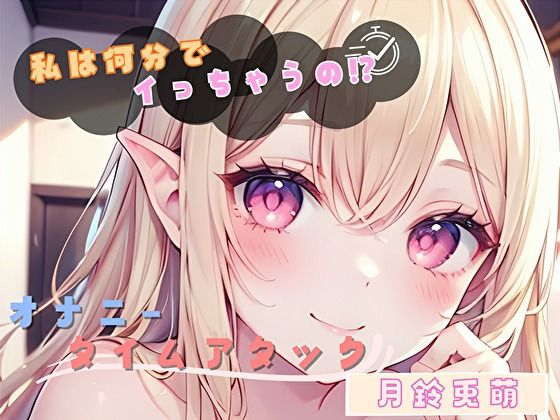 【私は何分でイっちゃうの！？】オナニータイムアタック【月鈴兎萌】(ヌキパラ) [d_803801]